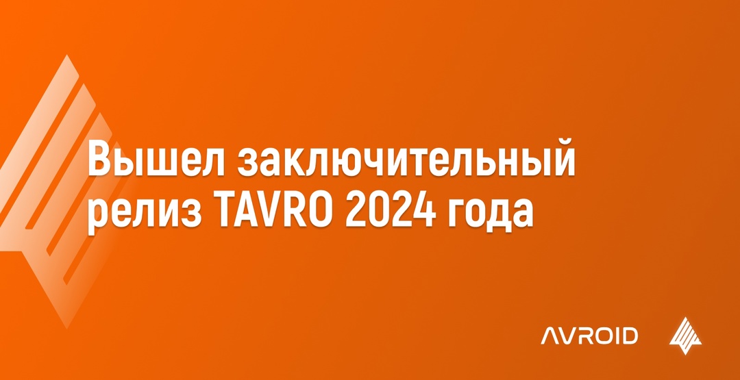 Компания «Авроид» выпустила заключительный релиз TAVRO 2024 года!