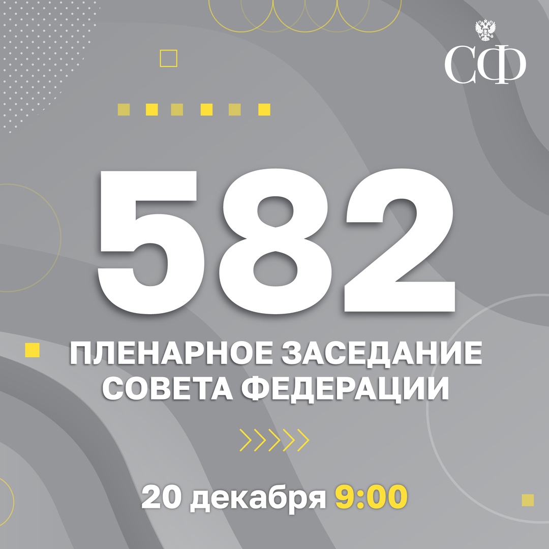 20 декабря 9:00 состоится 582-е пленарное заседание Совета Федерации, завершающее осеннюю сессию