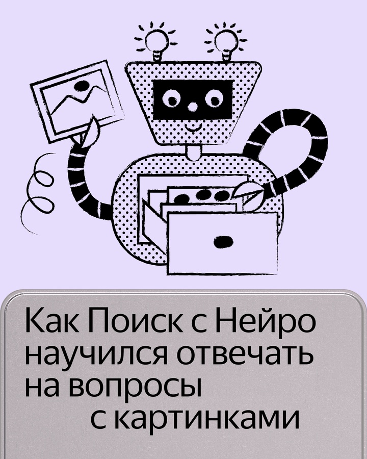 В Поиске с Нейро вы можете задать вопрос с картинкой