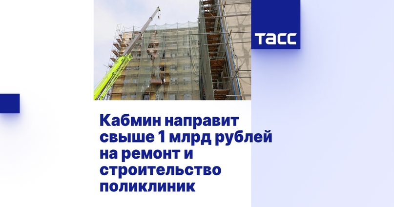 Кабмин направит свыше 1 млрд рублей на ремонт и строительство поликлиник