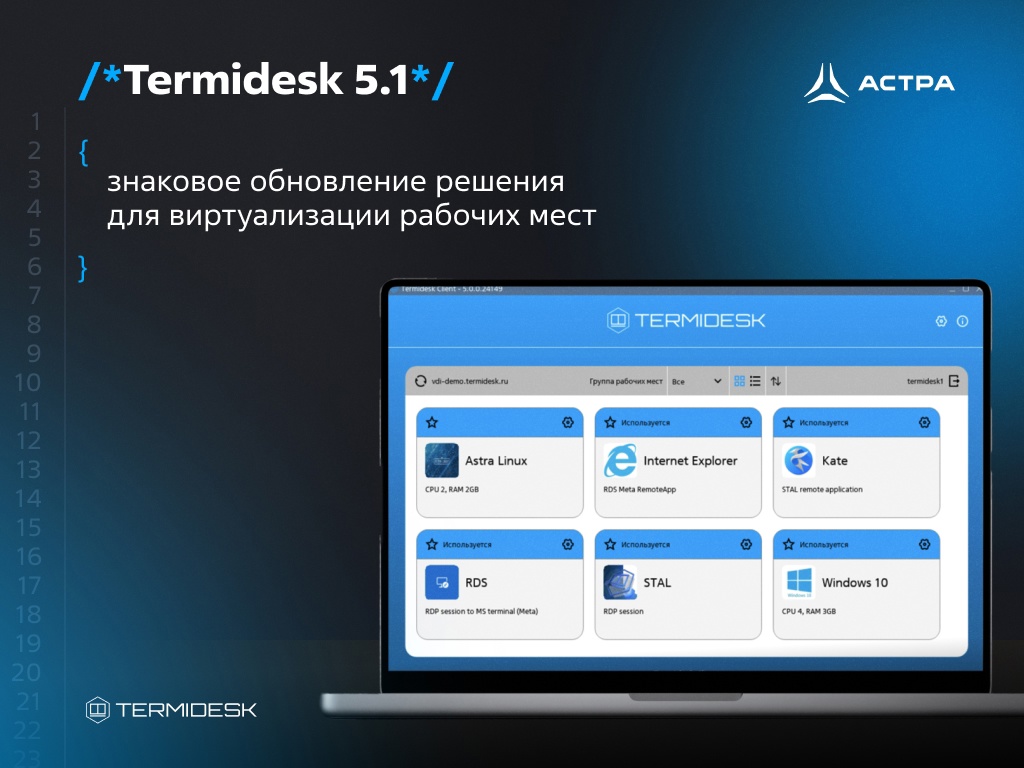 Termidesk 5.1: знаковое обновление решения для виртуализации рабочих мест