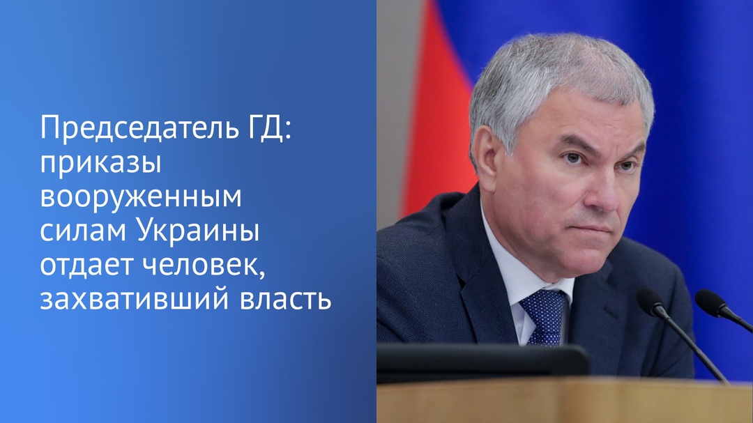 Вячеслав Володин: на сегодняшний день на Украине нет легитимного главы государства.