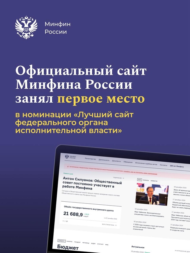 Сайт Минфина России занял первое место в конкурсе «Золотой сайт»