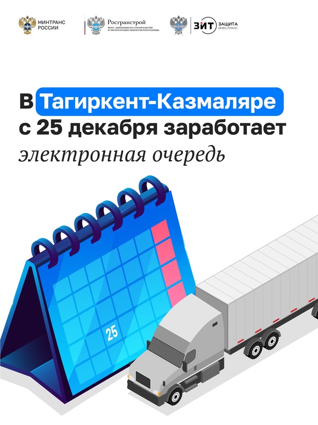 С 25 декабря в автомобильном пункте пропуска Тагиркент-Казмаляр на границе с Азербайджаном заработает электронная очередь для грузовых машин