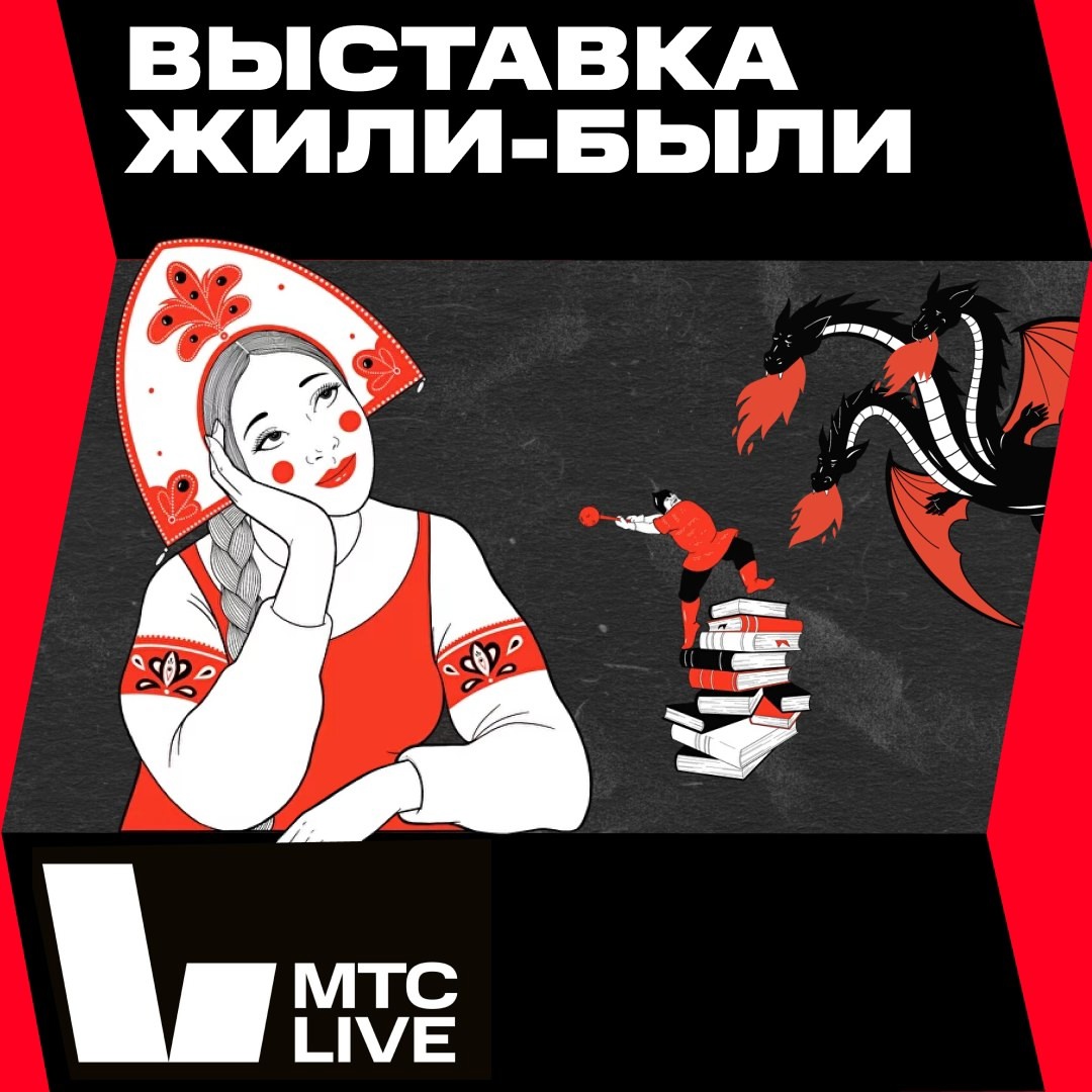 Классические русские сказки в новом осмыслении — на новой выставке от МТС Live в Москве с 20 декабря до 31 марта!