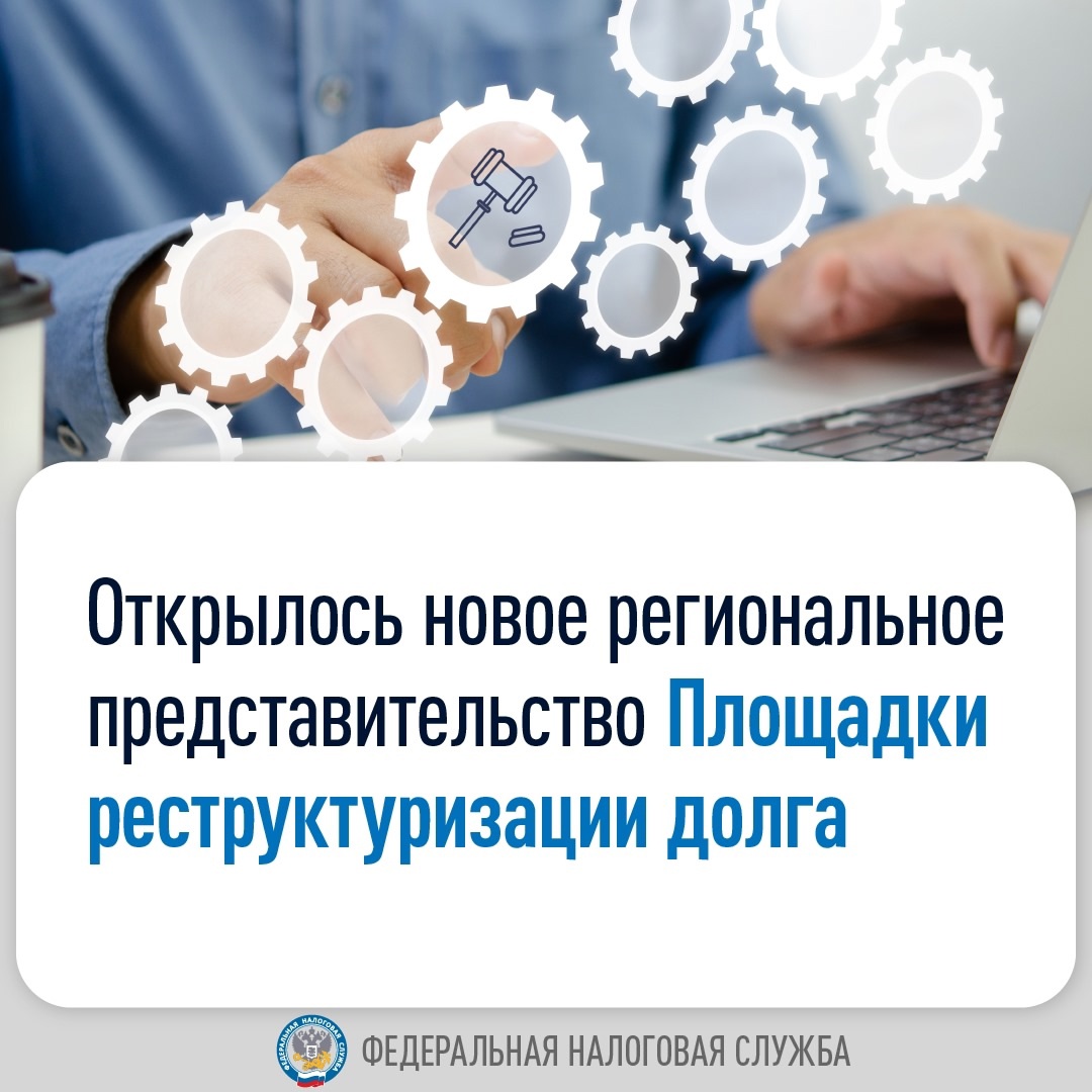 В Управлении ФНС России по Красноярскому краю открылось четвертое региональное представительство Площадки реструктуризации долга