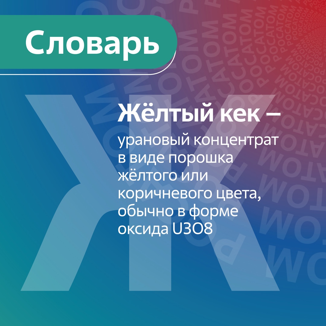 Жёлтый кек – так атомщики называют концентрат природного урана, промежуточное сырье для производства ядерного топлива. В процессе изготовления топлива кек…