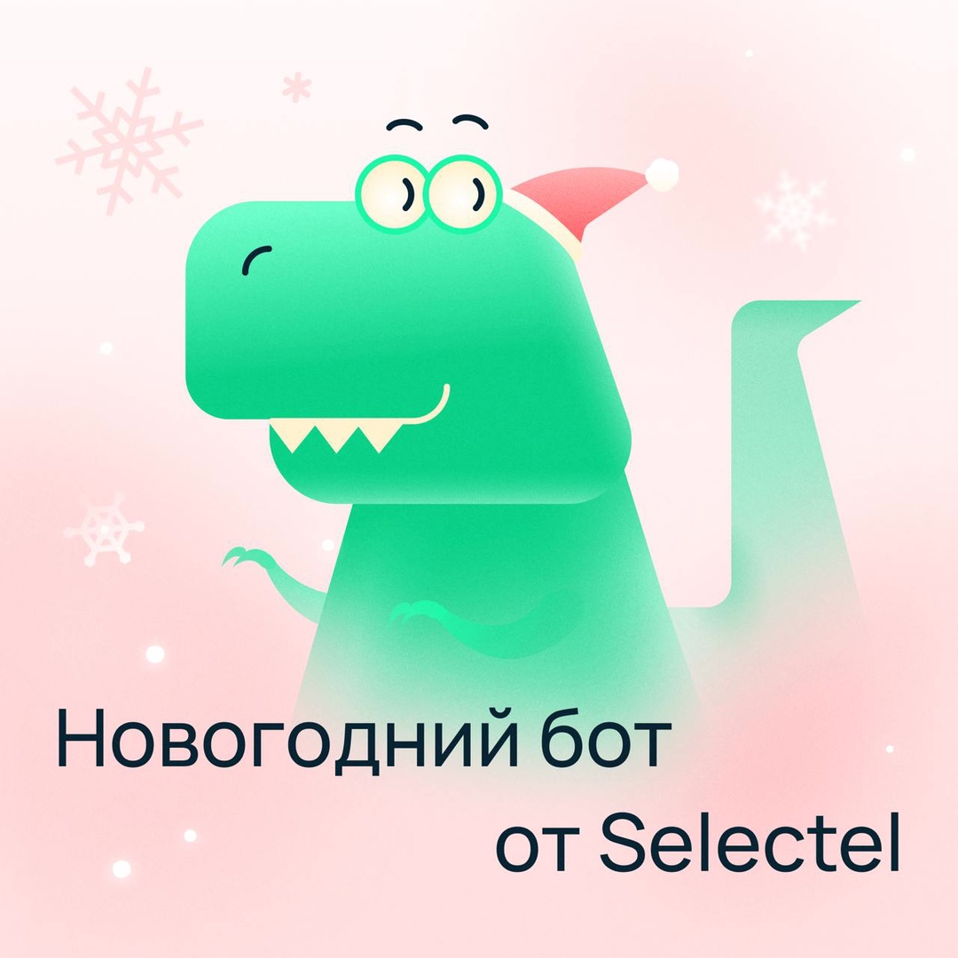 Город будущего уже погрузился в праздничную атмосферу Отправляйтесь в путешествие с новогодним ботом от Selectel