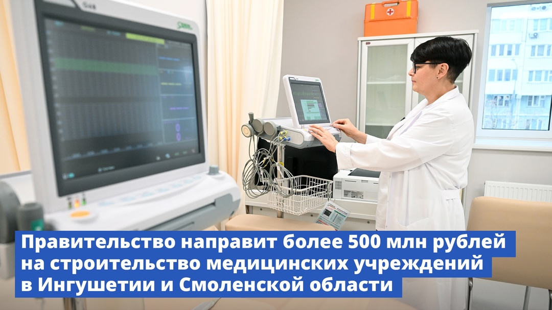 Правительство направит более 500 млн рублей на строительство медицинских учреждений в Ингушетии и Смоленской области