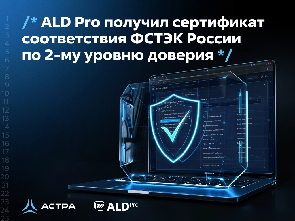 ALD Pro получил сертификат соответствия ФСТЭК России по 2-му уровню доверия