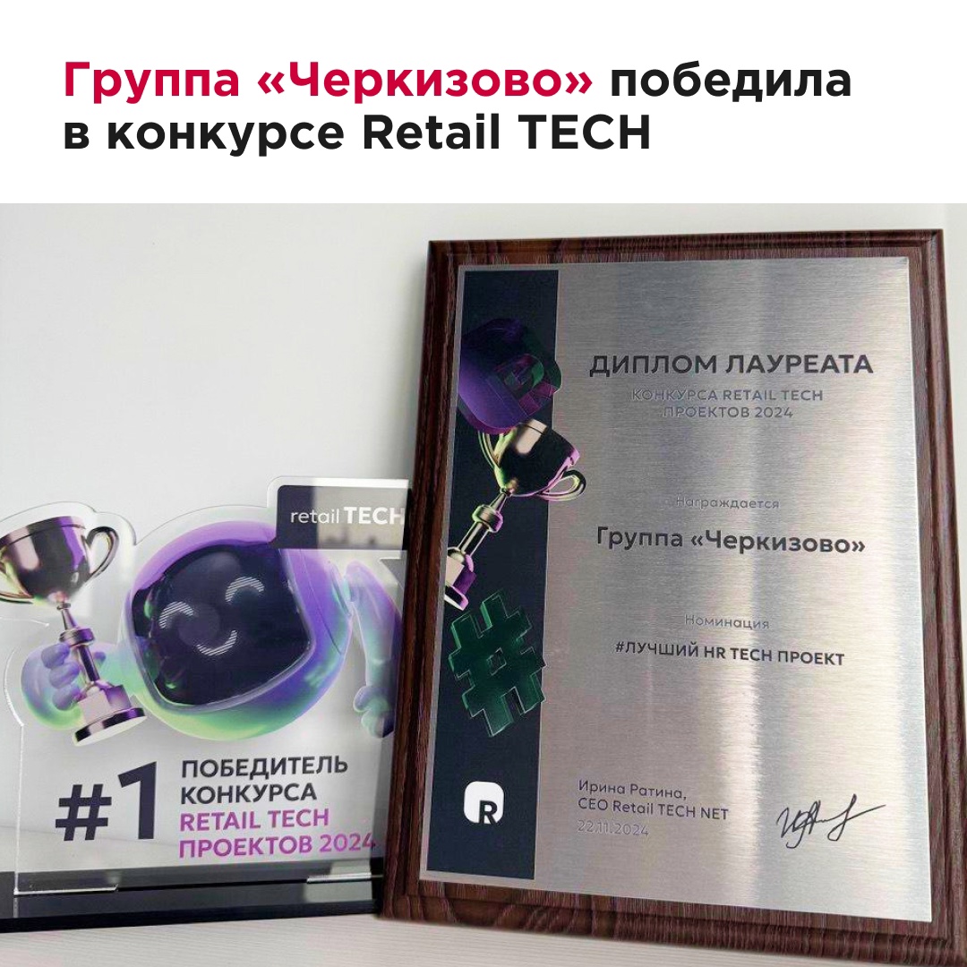 Группа «Черкизово» стала победителем конкурса Retail TECH проектов 2024 и взяла наивысшую награду в номинации «Лучший HR TECH проект».