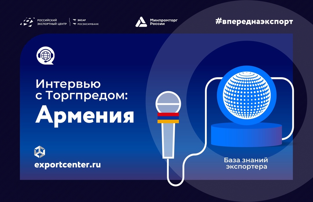 Вы знали, что товарооборот России и Армении вырос в 7 раз за 9 лет? Смотрите новое «Интервью с Торгпредом»!