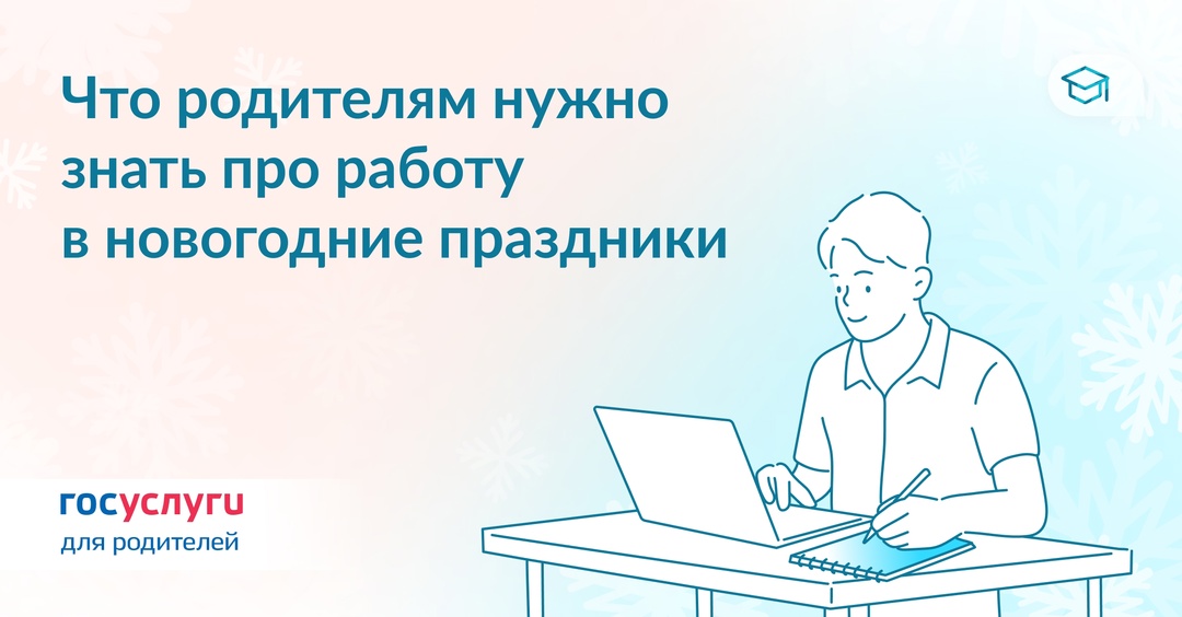 Гарантии для родителей при работе и отдыхе в новогодние праздники