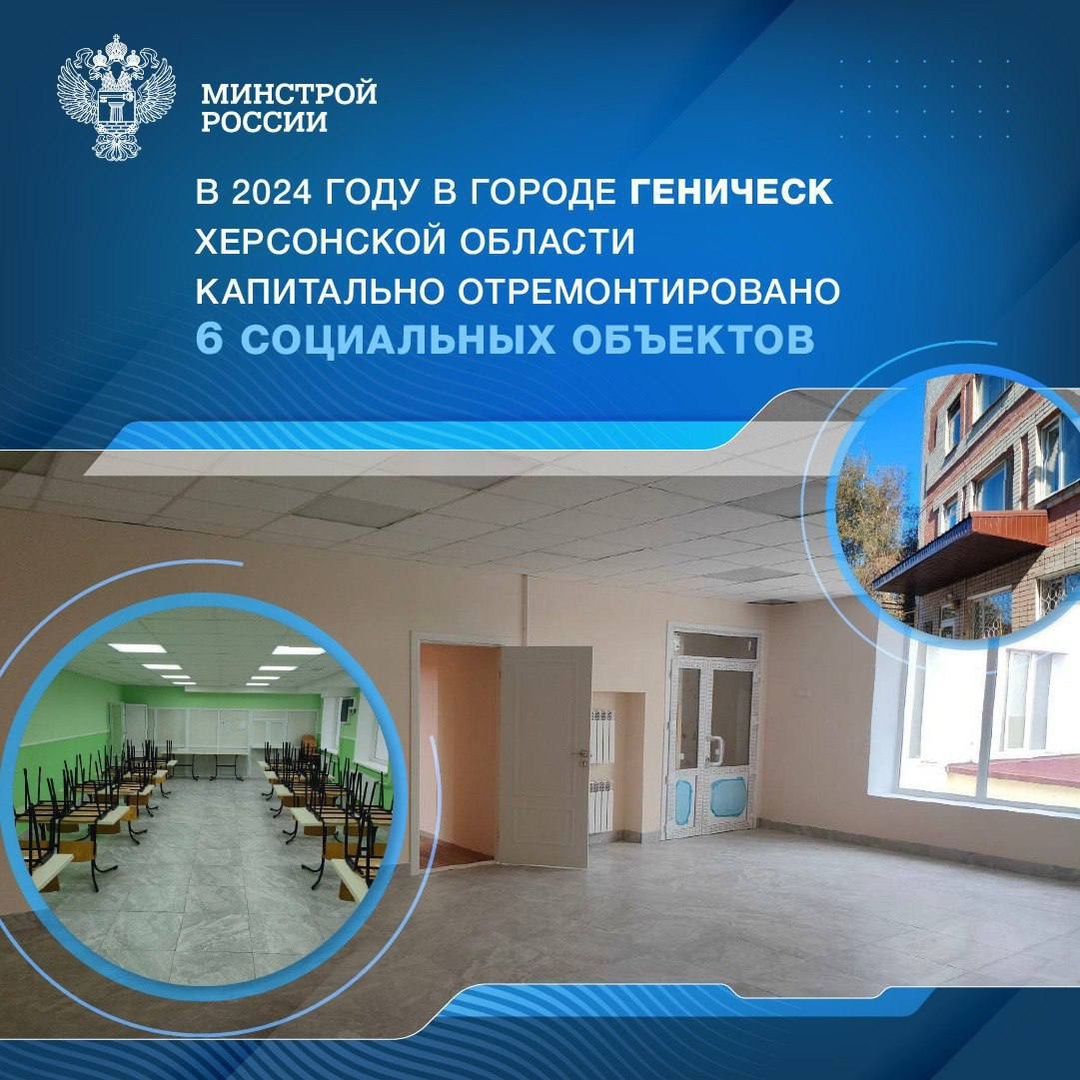 В 2024 году в городе Геническ Херсонской области капитально отремонтировано 6 социальных объектов