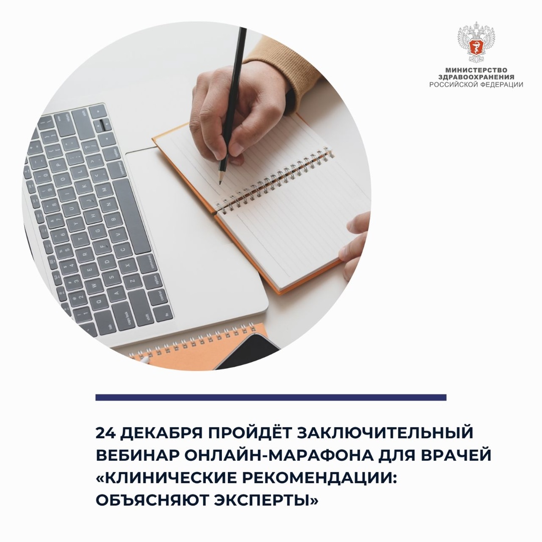 24 декабря пройдёт заключительный вебинар онлайн-марафона для врачей «Клинические рекомендации: объясняют эксперты»