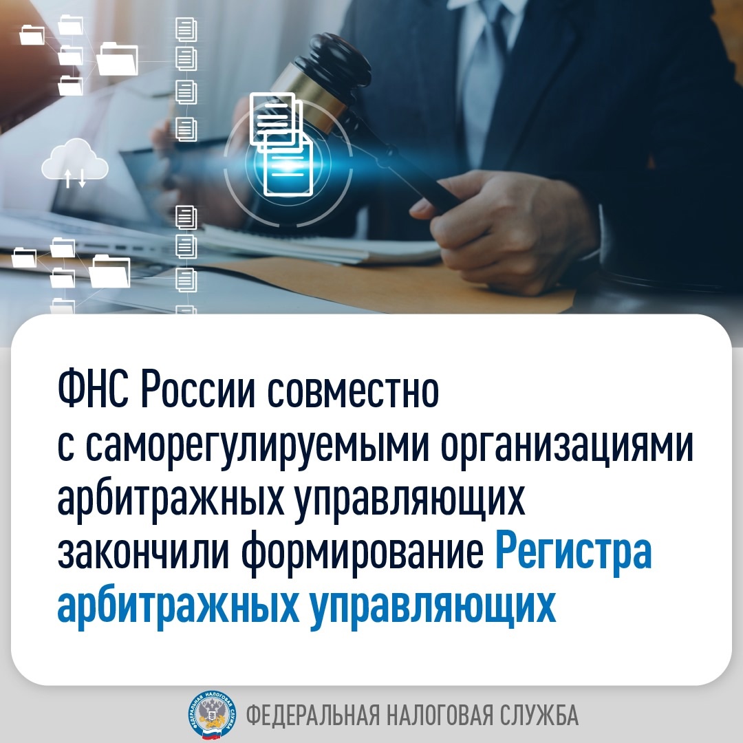 Сформировали вместе с СРО данные для Регистра арбитражных управляющих