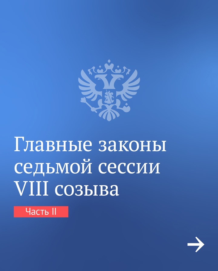 Продолжаем рассказывать о важных законах, принятых депутатами в прошедшую сессию.