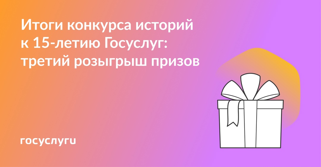 30 победителей третьего розыгрыша призов в конкурсе к 15-летию Госуслуг