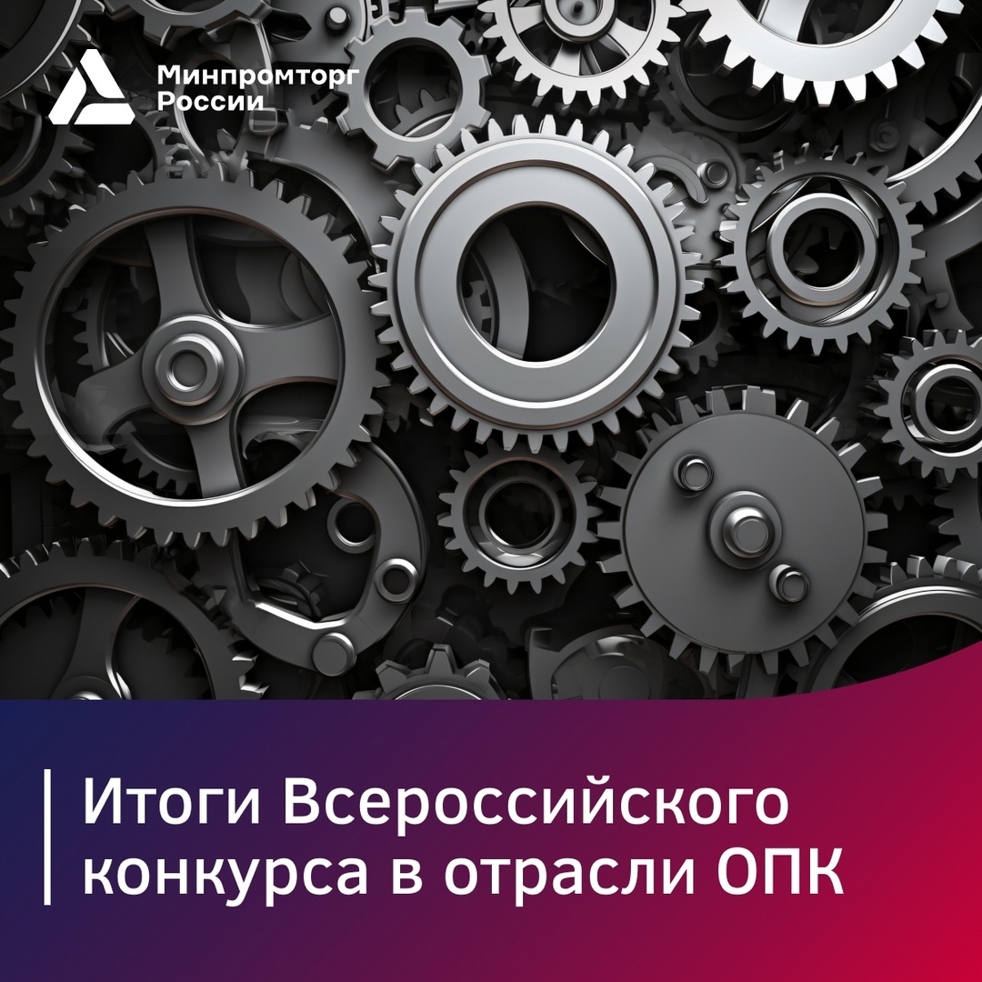 Подведены итоги конкурса в отрасли ОПК