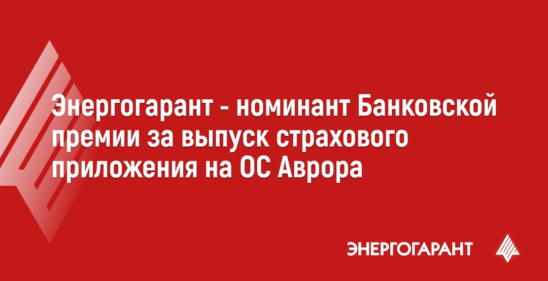 Компания ЭНЕРГОГАРАНТ получила номинацию в категории «Импортозамещение» за разработку и портирование страхового мобильного приложения на ОС «Аврора»