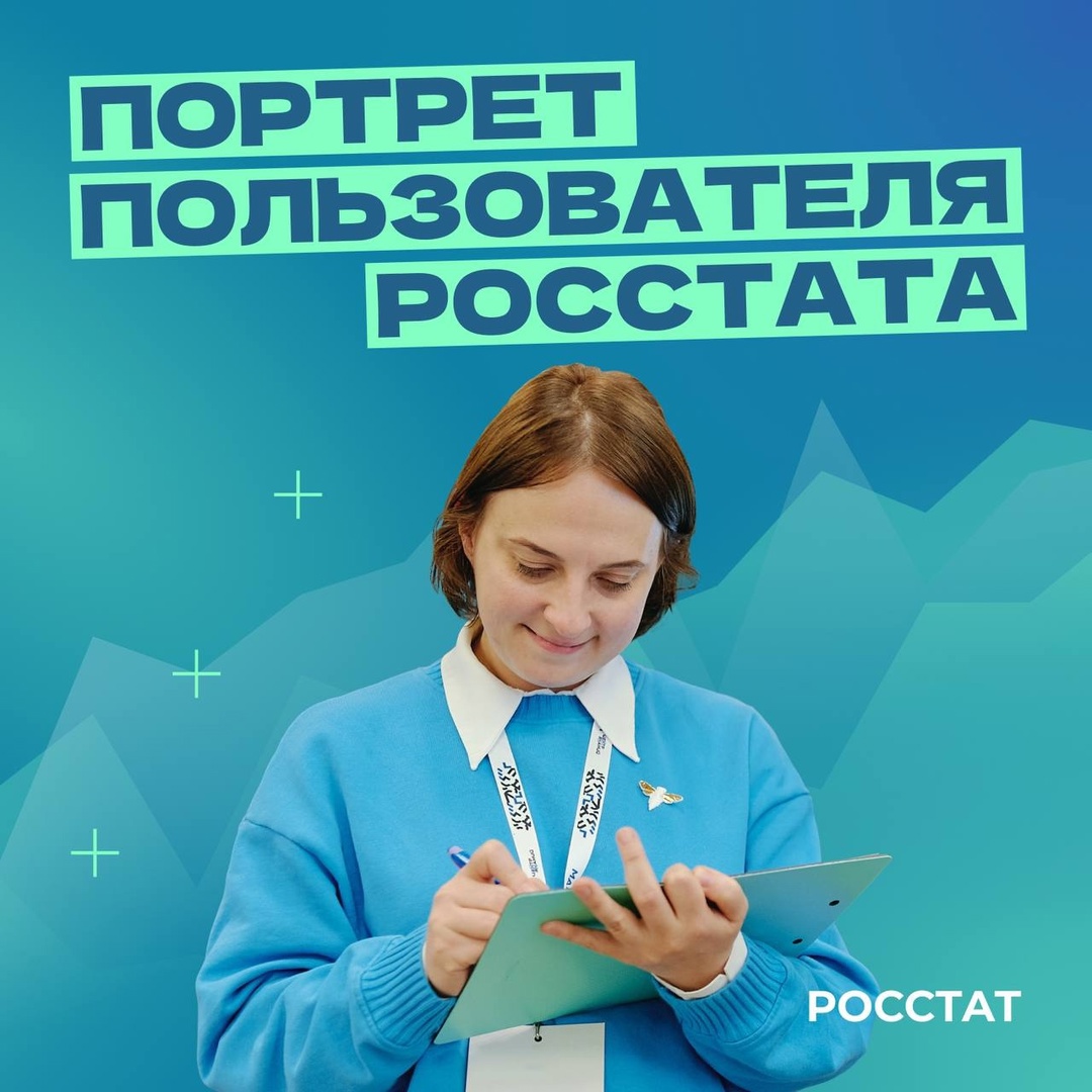 Пользователи данных Росстата Чаще всего статистикой ведомства пользуются женщины