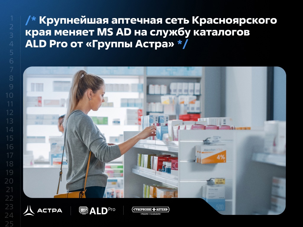 Крупнейшая аптечная сеть Красноярского края меняет MS AD на службу каталогов ALD Pro