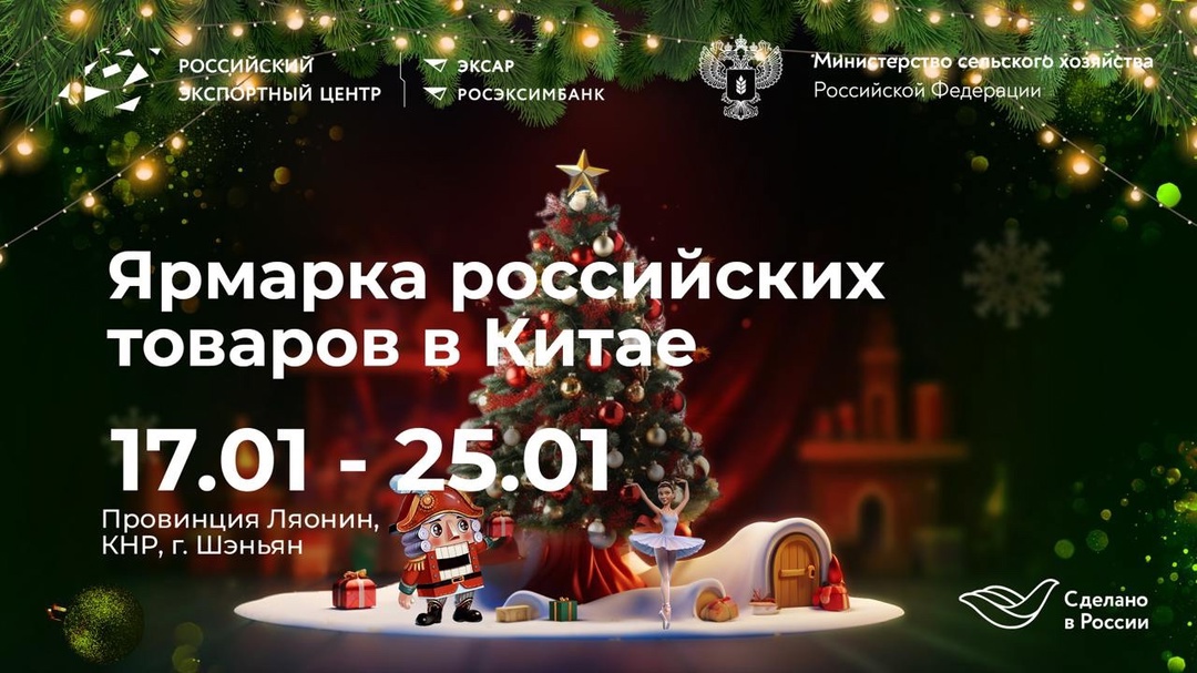 Российскую продукцию представят в Китае на фестивале-ярмарке «Сделано в России». Она пройдет в Шэньяне с 17 по 25 января.