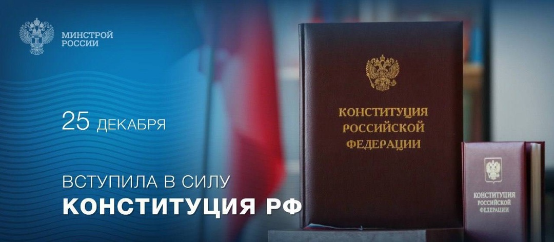 25 декабря 1993 года вступила в силу Конституция Российской Федерации