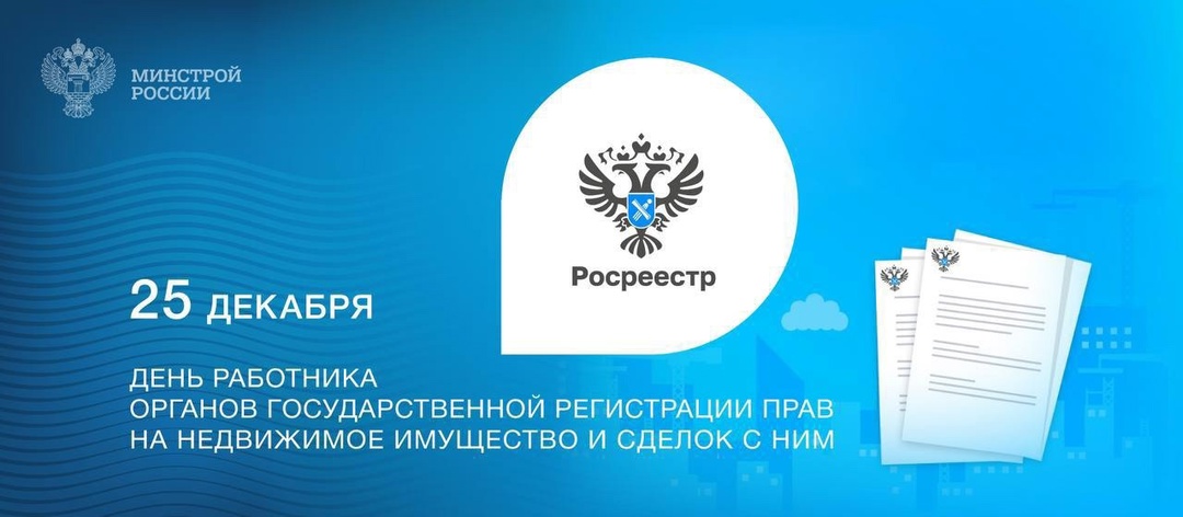 25 декабря - День работника органов государственной регистрации прав на недвижимое имущество и сделок с ним