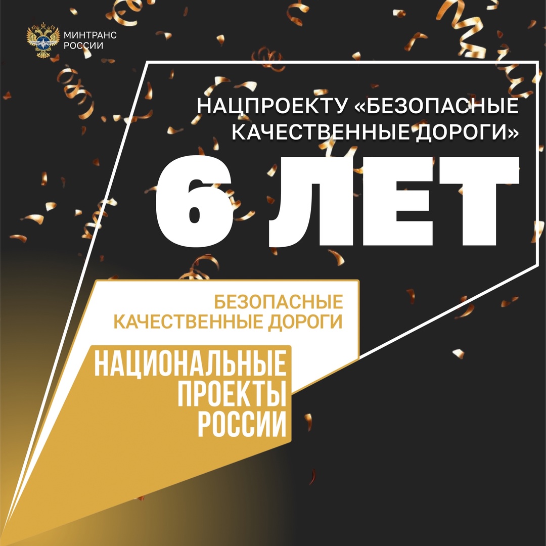 Нацпроекту «Безопасные качественные дороги» - 6 лет!