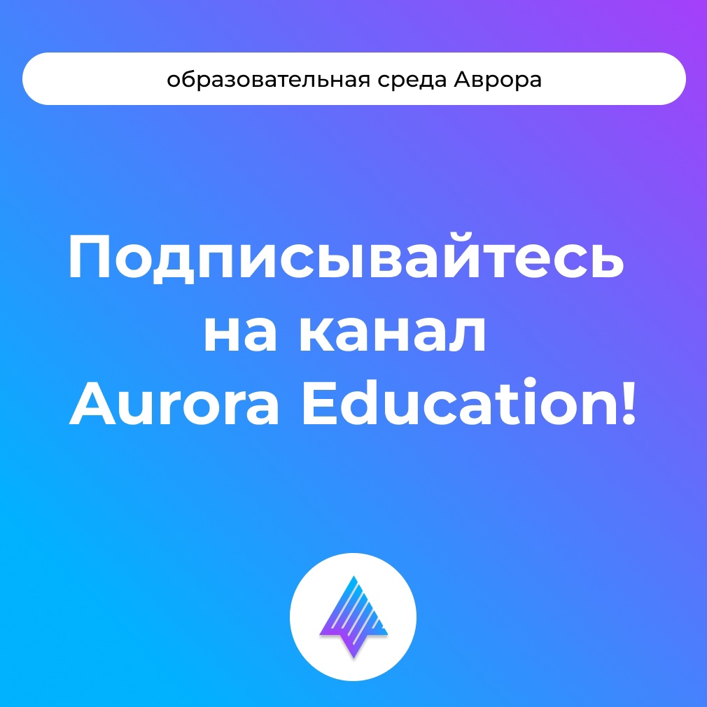 Образовательная среда Аврора — это направление Открытой мобильной платформы по работе с образовательными организациями и компаниями-партнерами, которые…