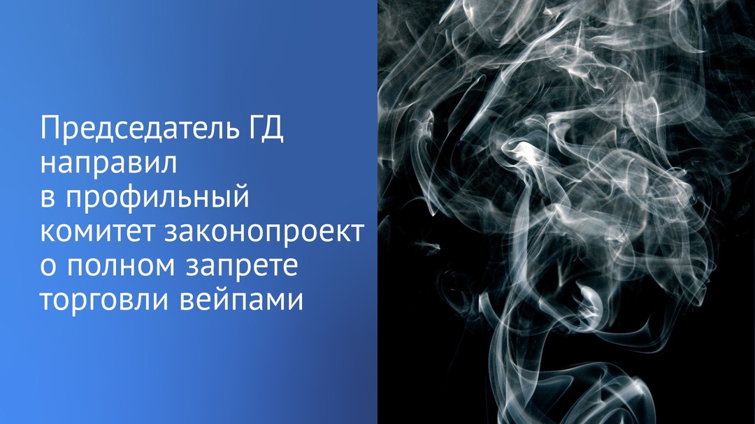 Председатель Государственной Думы Вячеслав Володин направил в профильный Комитет по охране здоровья внесенный законопроект о полном запрете торговли вейпами и…