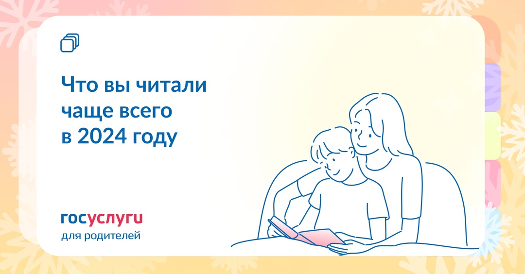 Про вузы, вычет и безопасность: что вы чаще всего читали в соцсетях «Госуслуги для родителей» в 2024 году