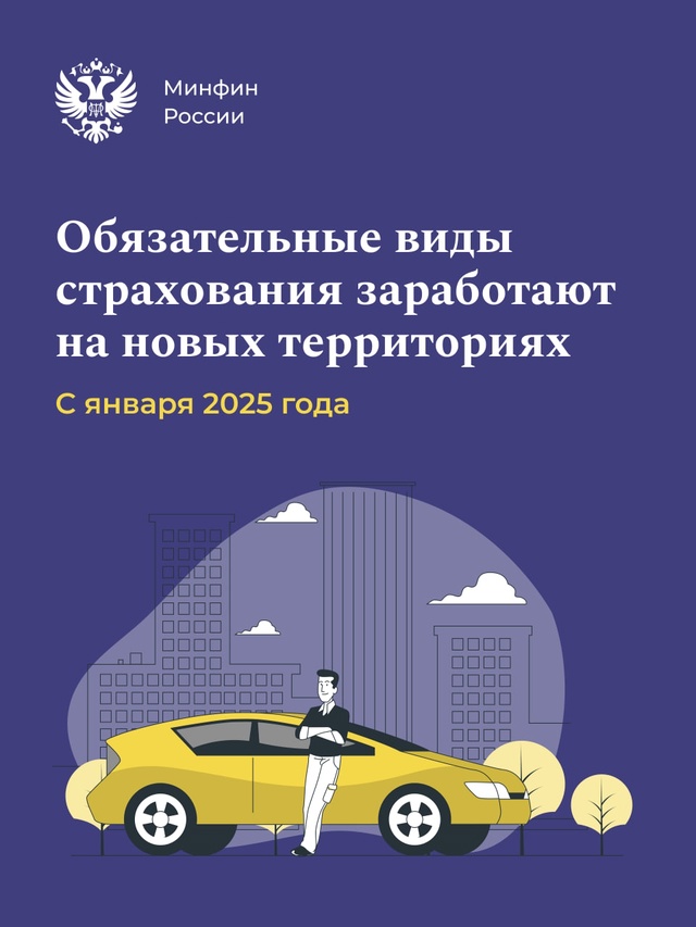 Законы об обязательном страховании ответственности за причинение вреда жизни, здоровью или имуществу других лиц начнут действовать на территориях новых…