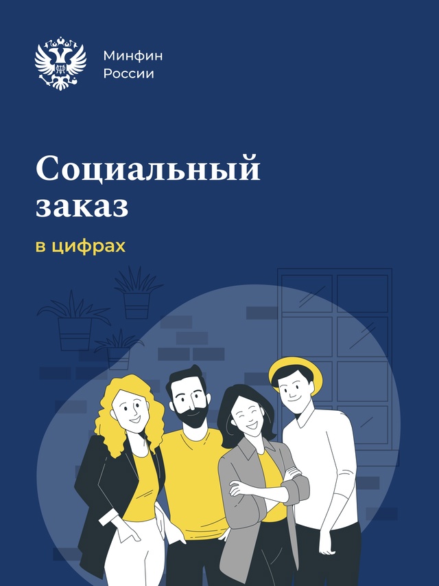 Президент России подписал Федеральный закон о завершении апробации социального заказа и его применении на постоянной основе