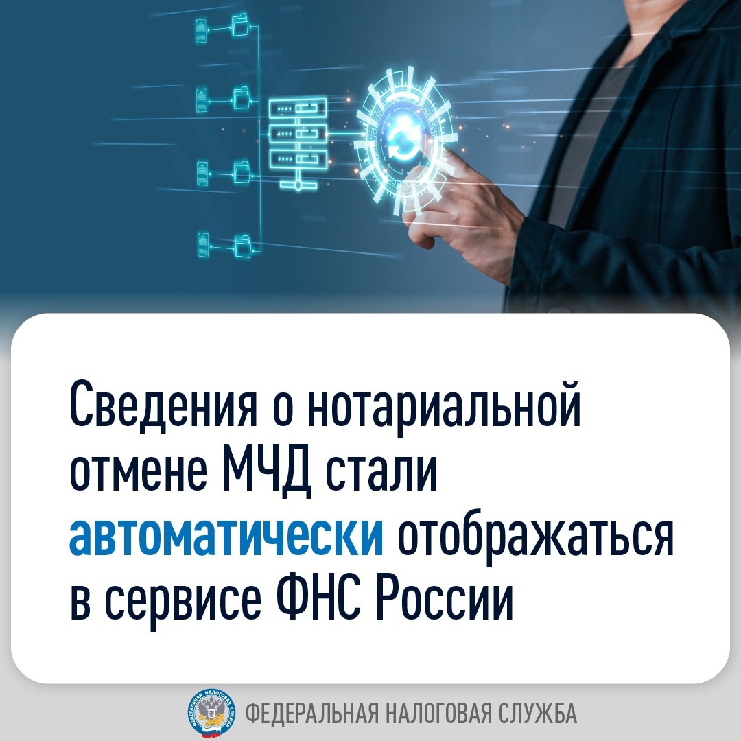 ФНС России и Федеральная нотариальная палата запустили обмен сведениями об отмене машиночитаемых доверенностей (МЧД)