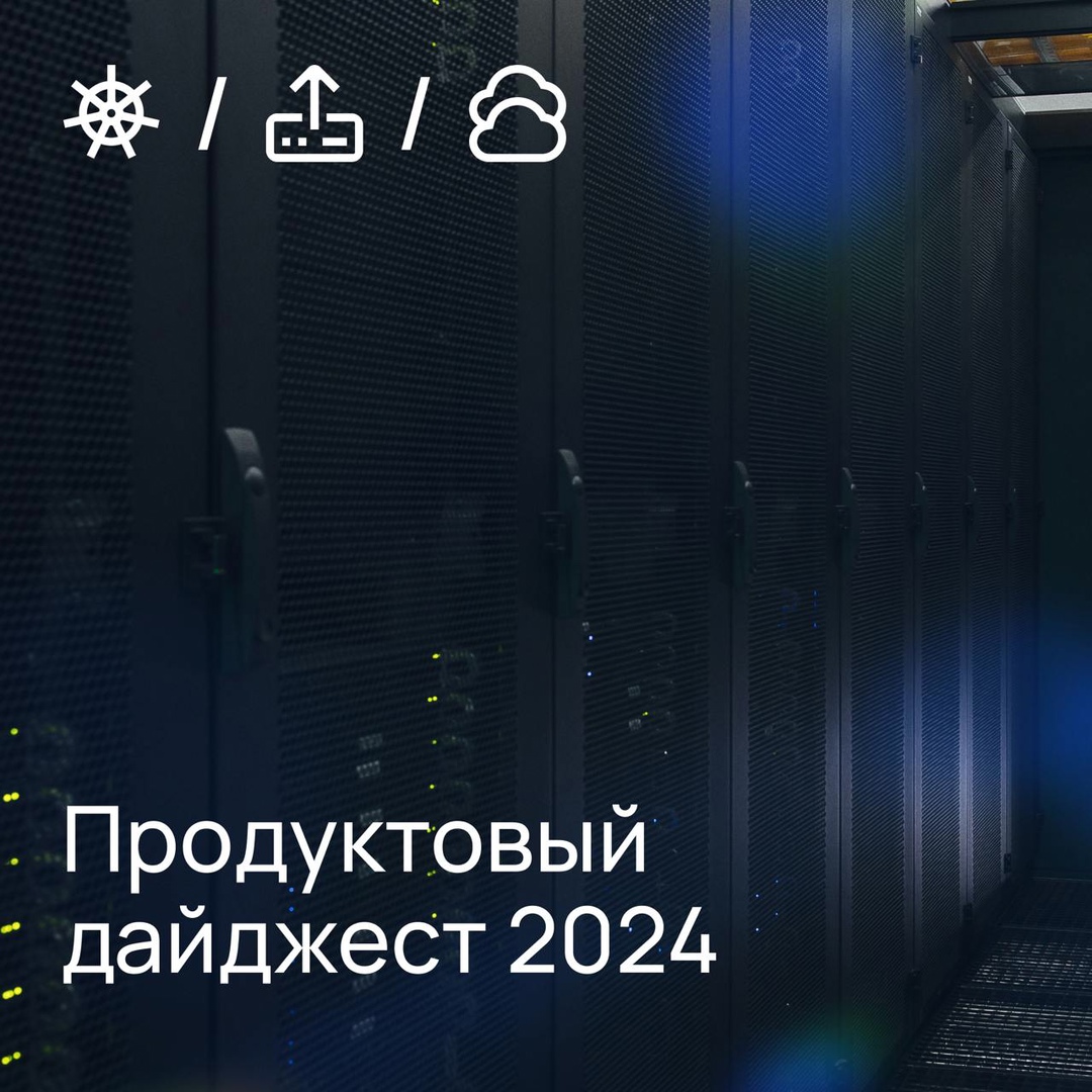 Ключевые продуктовые запуски Selectel в 2024