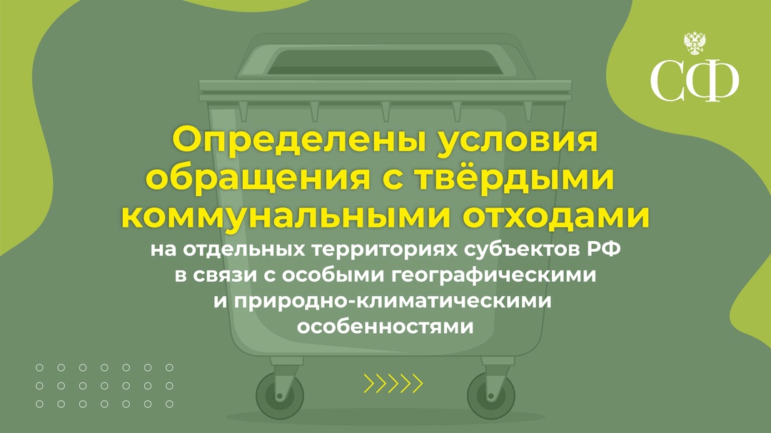 Совет Федерации на пленарном заседании одобрил закон, уточняющий условия обращения с ТКО на отдельных территориях субъектов РФ в связи с особыми…