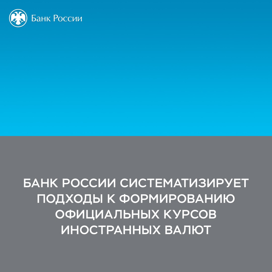 Банк России систематизирует подходы к формированию официальных курсов иностранных валют