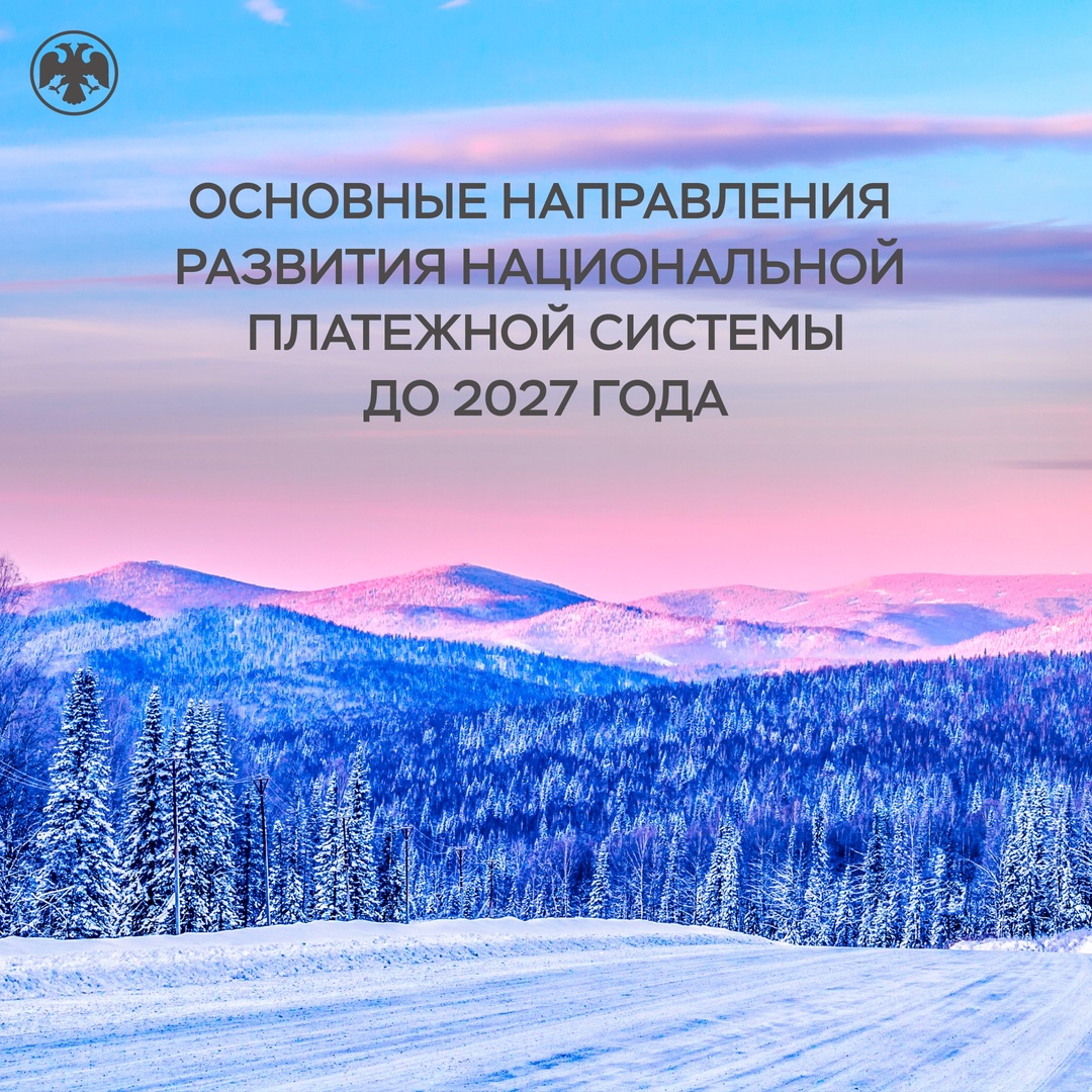 Банк России утвердил Основные направления развития национальной платежной системы до 2027 года