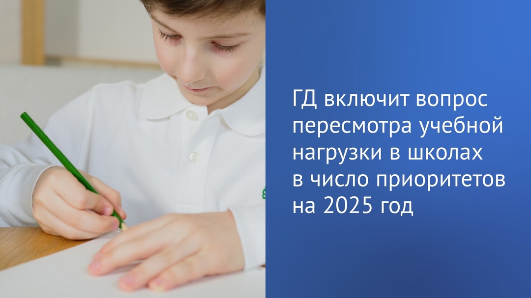 ГД совместно с Правительством выработает решения по пересмотру учебной нагрузки в школах.