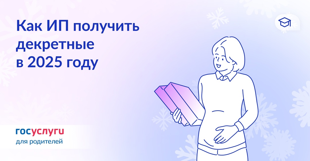 Декретные и пособия до 1,5 лет: как ИП получить эти выплаты в 2025 году