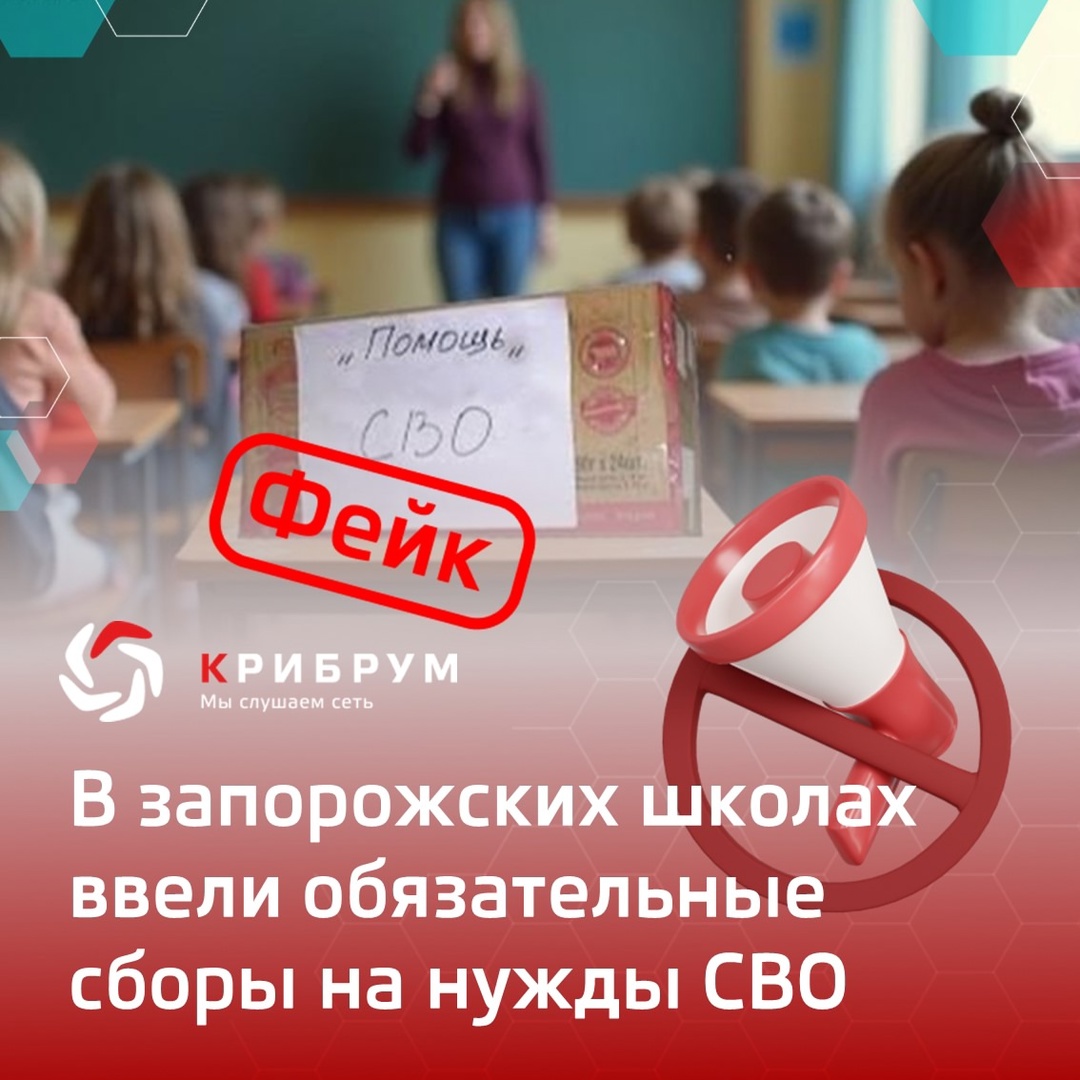 Фейк: в школах Запорожской области ввели обязательные сборы на нужды СВО