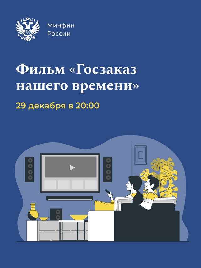 Не пропустите! Документальный фильм «Госзаказ нашего времени» приурочен к 20-летию создания современной системы госзакупок