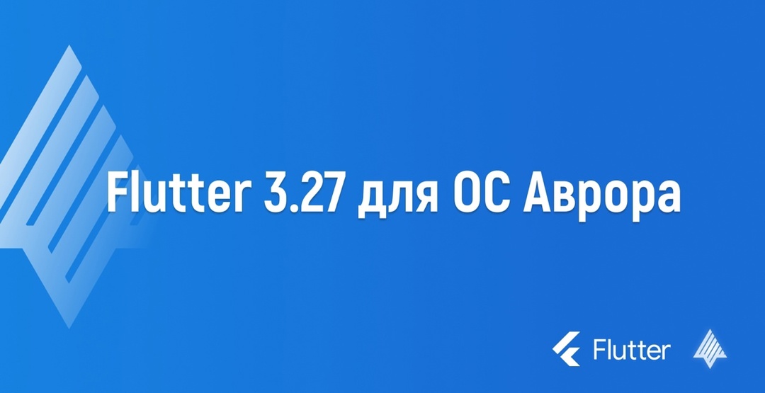 #Flutter 3.27 для ОС Аврора Обновление от сообщества развития Flutter для ОС Аврора!