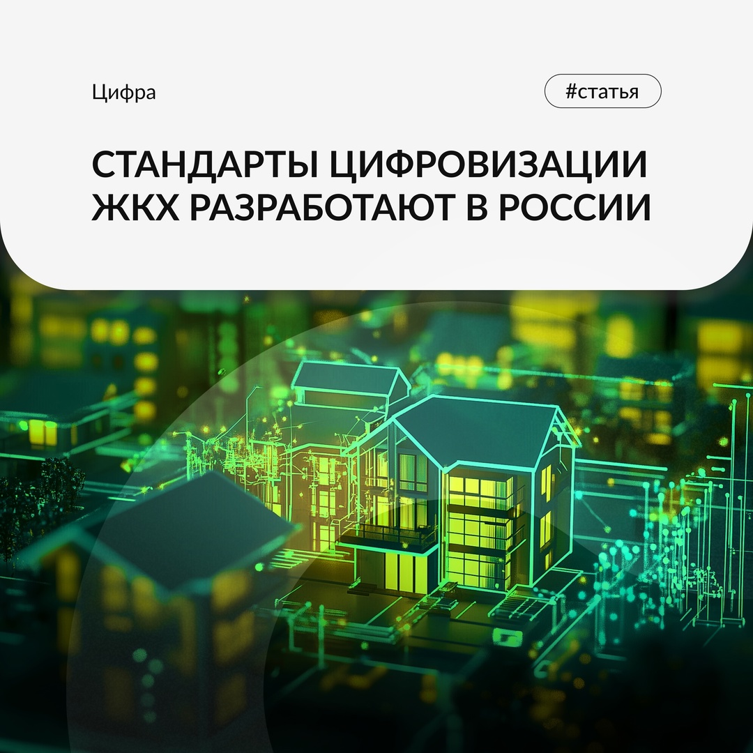 В 2025 году создадут стандарты цифровизации ЖКХ.