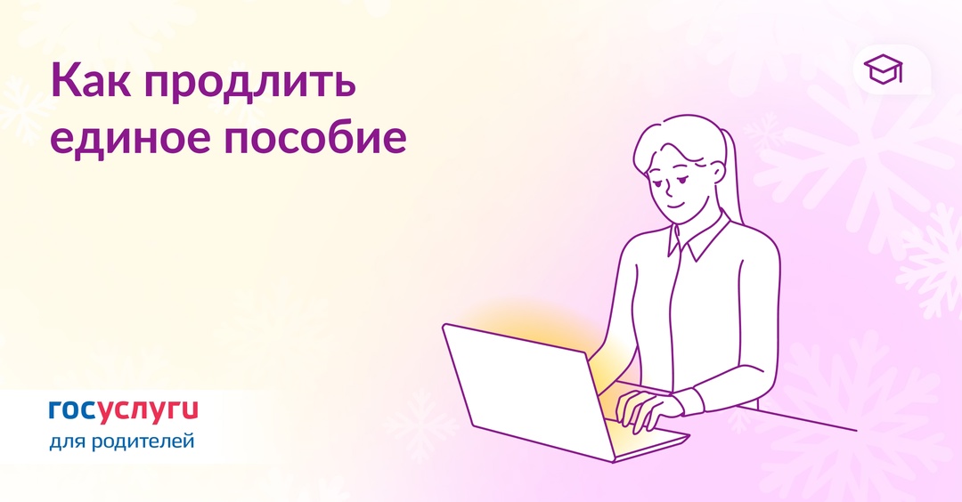 Подайте заявление на единое пособие на Госуслугах