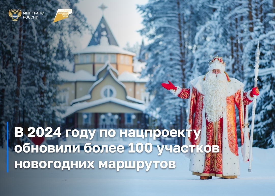 В 2024 году по нацпроекту обновили более 100 участков новогодних маршрутов