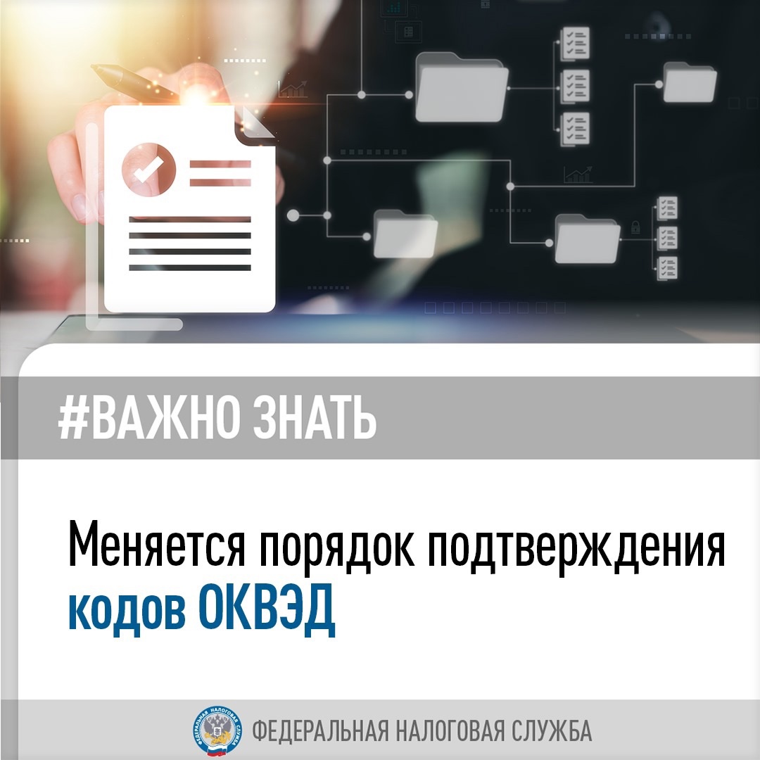 Упростится процесс подтверждения кодов ОКВЭД для повышения достоверности информации о видах деятельности бизнеса и оказания ему точечной поддержки