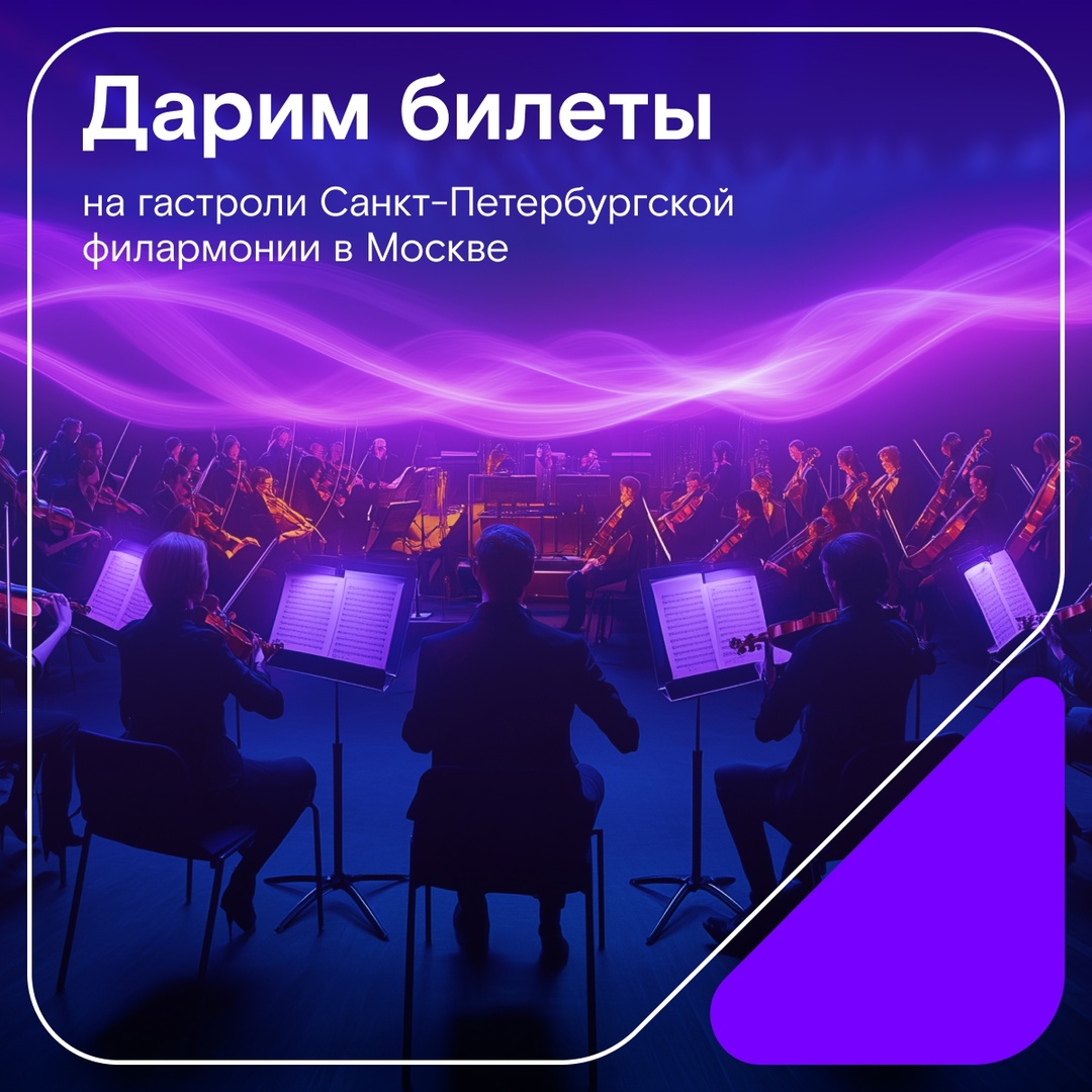 «Музыка нас связала, тайною нашей стала…» — скажете вы, когда посетите гастроли Санкт-Петербургской академической филармонии имени Д. Д. Шостаковича в Москве